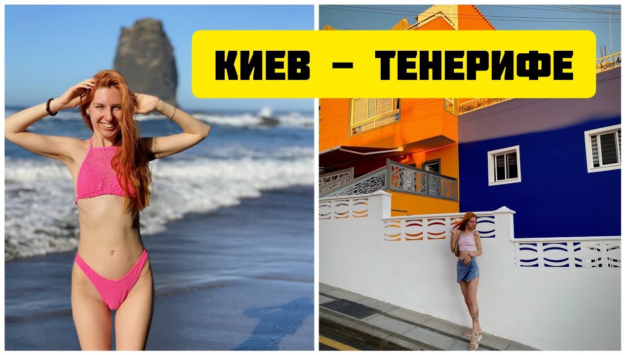 ТЕНЕРИФЕ ✈️ НОВЫЙ ГОД на Канарских Островах ☀️