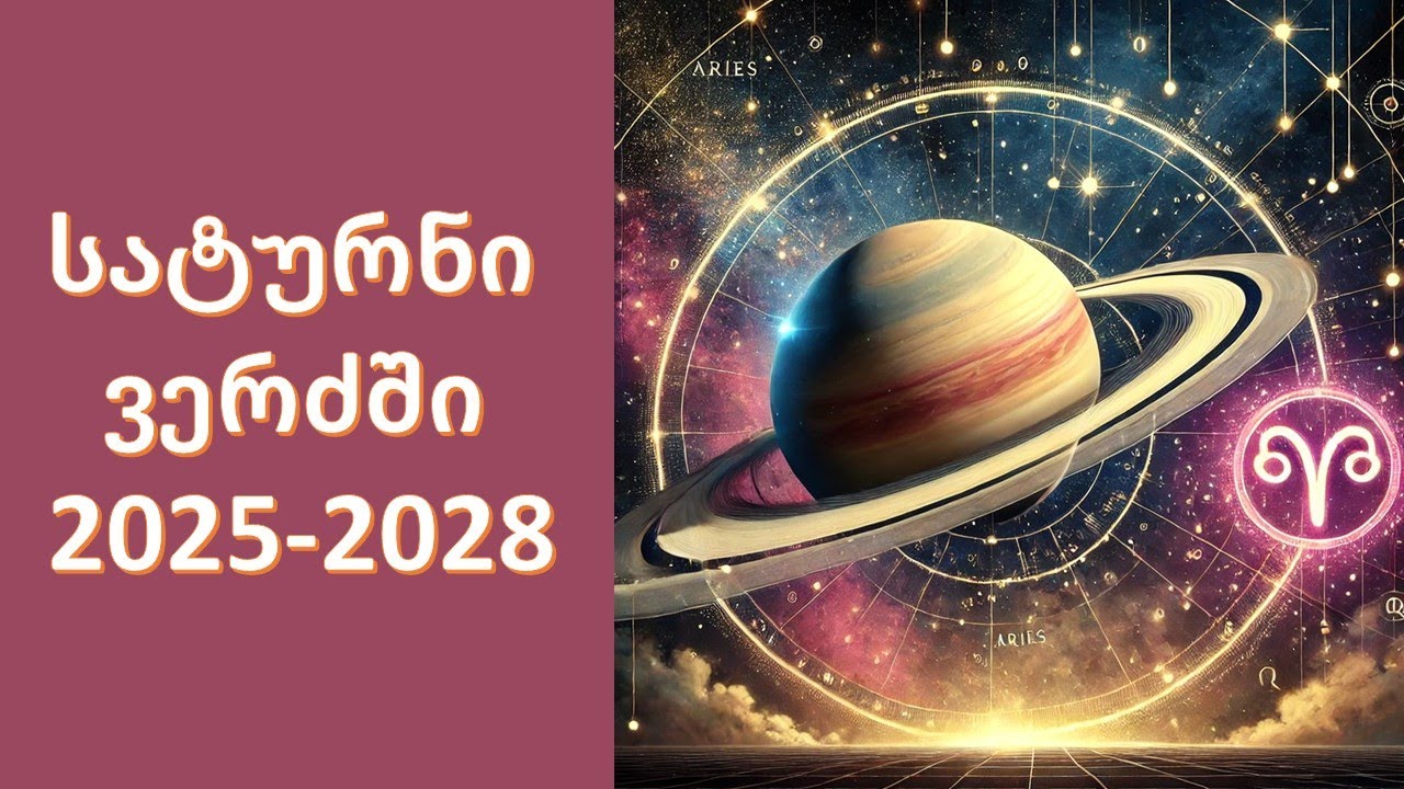 სატურნი ვერძში 2025-2028