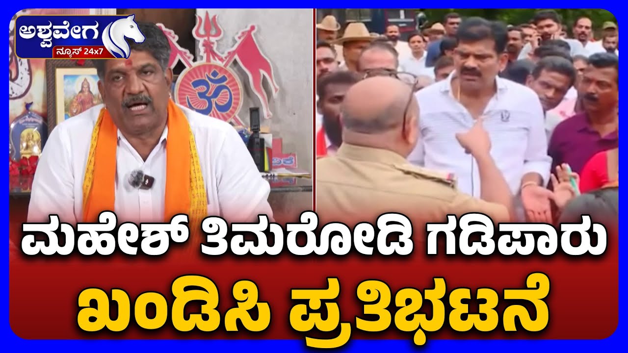 Protest in Belthangady Against Mahesh Timarodi Exile | ಮಹೇಶ್&zwnj; ತಿಮರೋಡಿ ಗಡಿಪಾರು ಖಂಡಿಸಿ ಪ್ರತಿಭಟನೆ..
