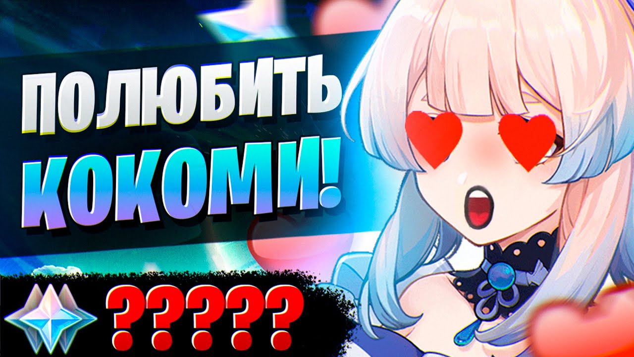 МЫ ВЫДЕРЖИМ ЭТИ КРУТКИ! | ОТКРЫТИЕ ГАНЬ ЮЙ И КОКОМИ| Genshin Impact 3.0