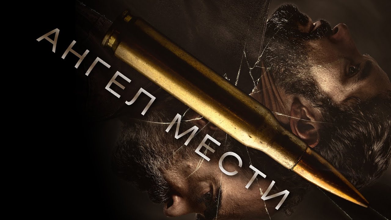 Ангел мести_БОЕВИК💥💥💥