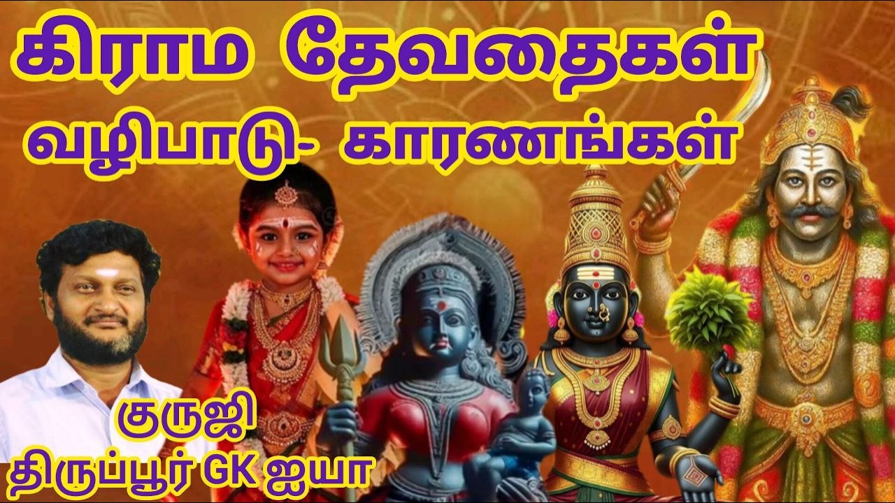 கிராம தேவதைகள் வழிபாட்டின் அவசியம்/ காரணகாரியங்கள் / குருஜி திருப்பூர் GK ஐயா