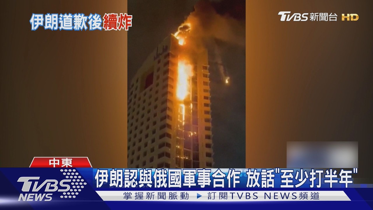 沙烏地首傳死訊! 伊朗認與俄軍合作 放話「至少打半年」｜TVBS新聞 @TVBSNEWS01