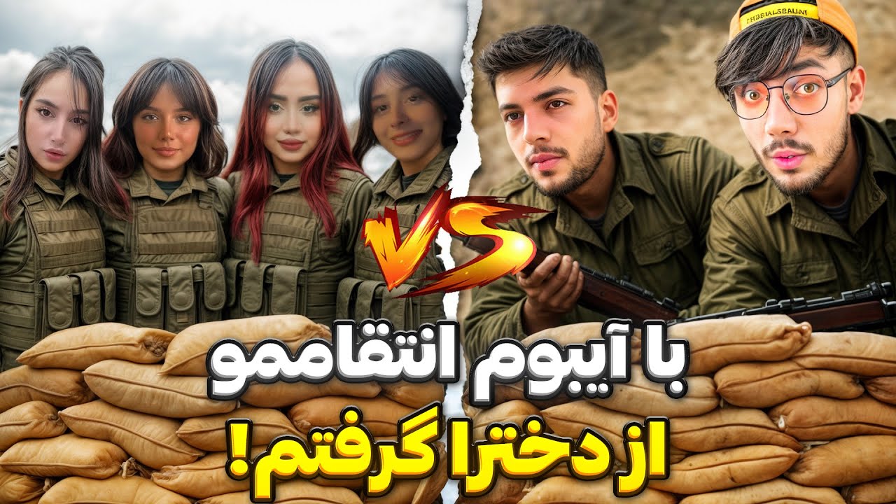 با آیبوم رفتیم انتقاممو از دخترای پر ادعا گرفتیم!🔥