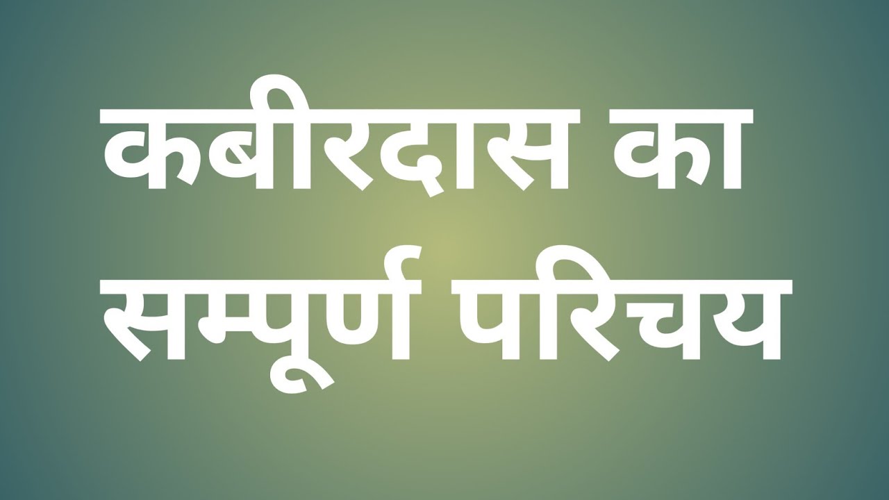 कबीरदास का सम्पूर्ण परिचय 