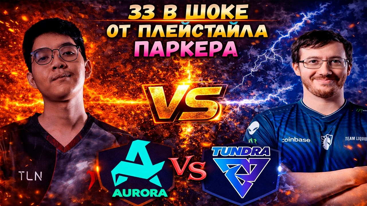 33 ПРОСТО В ШОКЕ ОТ ЭТОГО ПАРКЕРА - Aurora vs Tundra - PGL Wallachia S7 - ХАЙЛАЙТЫ