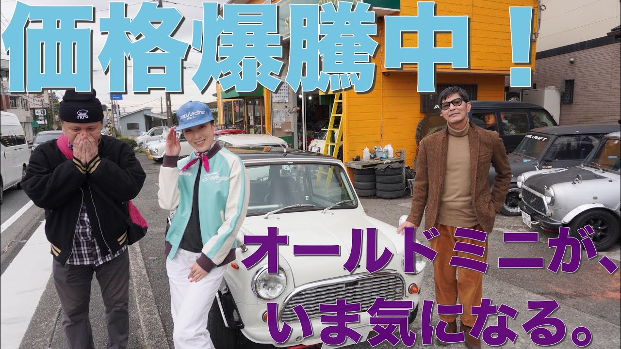 【中年、最後のチャンス】オールドミニ、乗るならやっぱり今なのか？！　中年と中古車☆オールドミニ編　＃中年と中古車　＃ミニクーパー