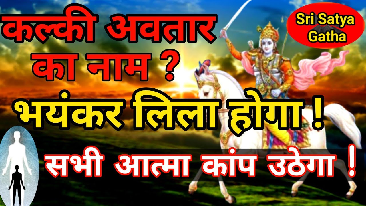 Kalki Avatar// भयंकर लीला होगा // सभी आत्मा कांप उठेंगे // Bhavishya Malika Hindi