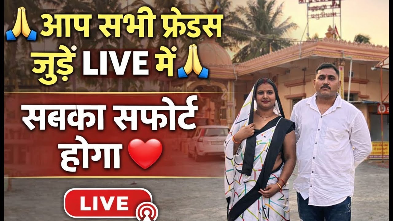 🙏 आप सभी फ्रेंड्स हमारी लाइव में जुड़ जाएँ | आप सब को सपोर्ट मिलेगा ❤️