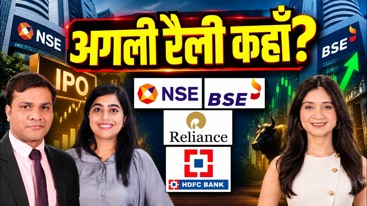 NSE IPO, Reliance, HDFC Bank, IFCI, BSE, MCX, Jio Financial Share में क्या करें? | IPO News Latest