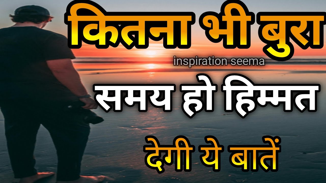 कितना भी बुरा समय हो हिम्मत देगी ये बातें motivational speech hindi/inspiration quotes/hindi quotes