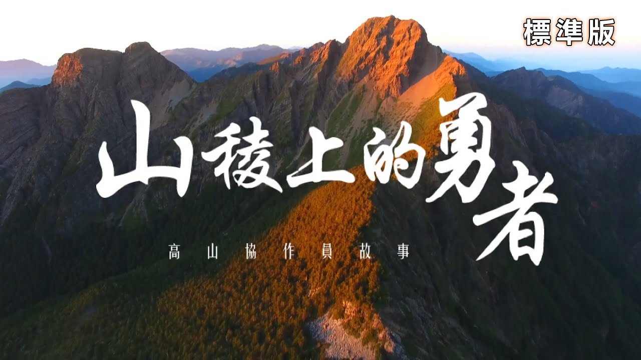 山稜上的勇者-高山協作員故事