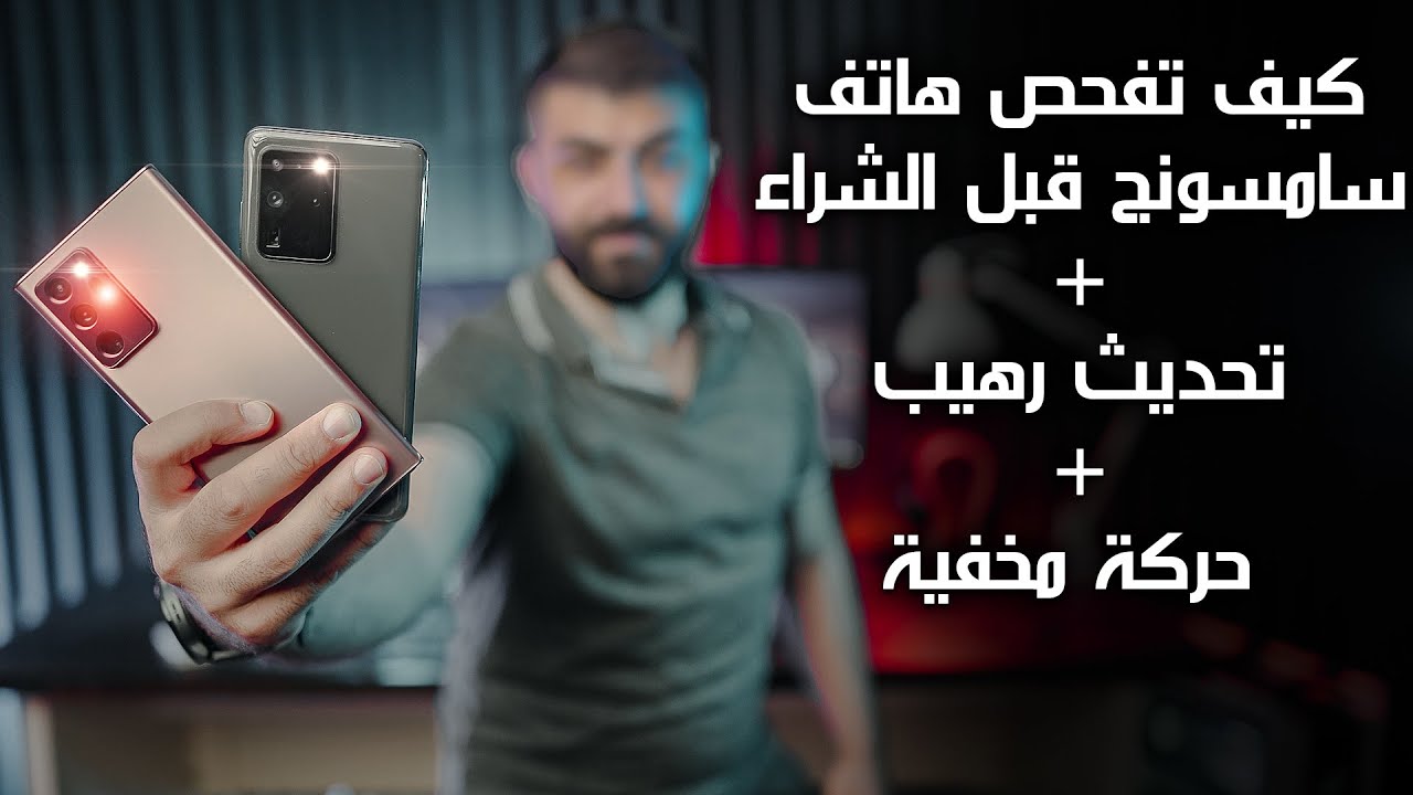 طريقة فحص هاتف سامسونج قبل الشراء  / تحديث سامسونج / حركات مخفية في سامسونج