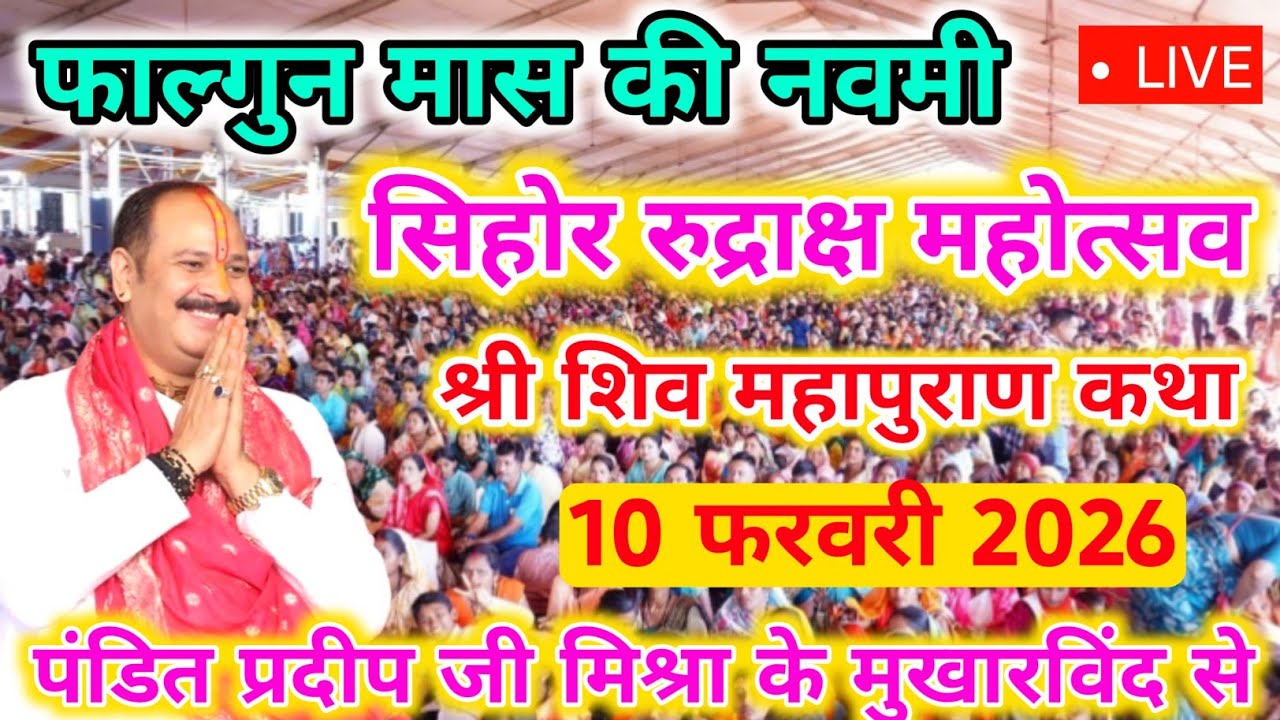 10 फरवरी मंगलवार नवमी शिवमहापुराण कथा पंडित प्रदीप मिश्रा सिहोरवाले Navmi Tithi : Pradeep Mishra