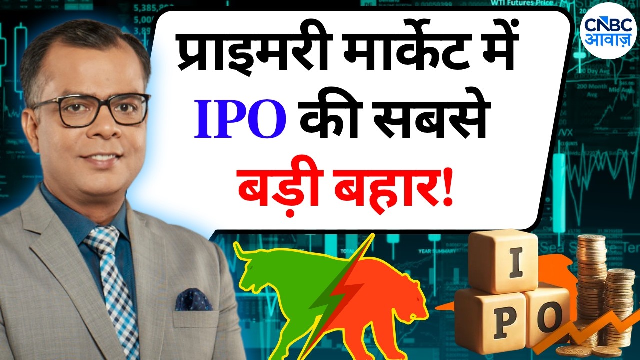 Anuj Singhal On Upcoming IPO | प्राइमरी मार्केट में IPO की सबसे बड़ी बहार! | Editor's Take