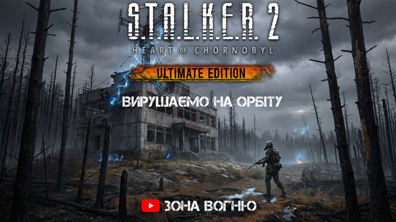 ТАМ НІХТО НЕ ВИЖИВ 💀 Жахи станції «Орбіта» у S.T.A.L.K.E.R. 2 l @ЗонаВогню