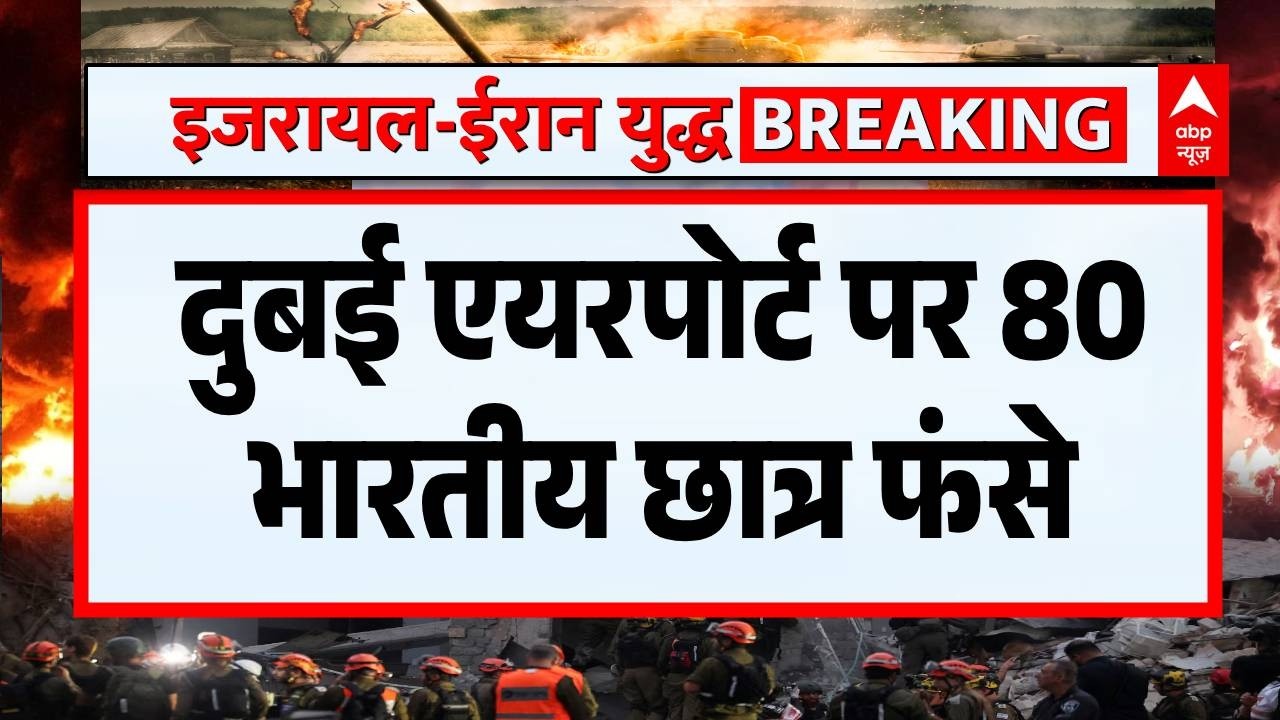Iran Big Attack on Dubai Airport: सुरक्षा और उड़ानों के संकट में 80 भारतीय छात्र दुबई में फंसे