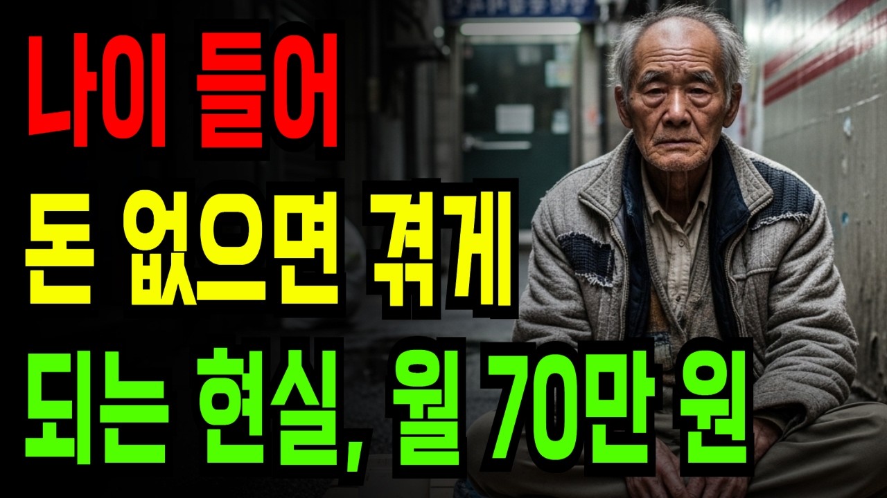 나이 들어 돈 없으면 겪게 되는 현실, 월 칠십만 원의 삶