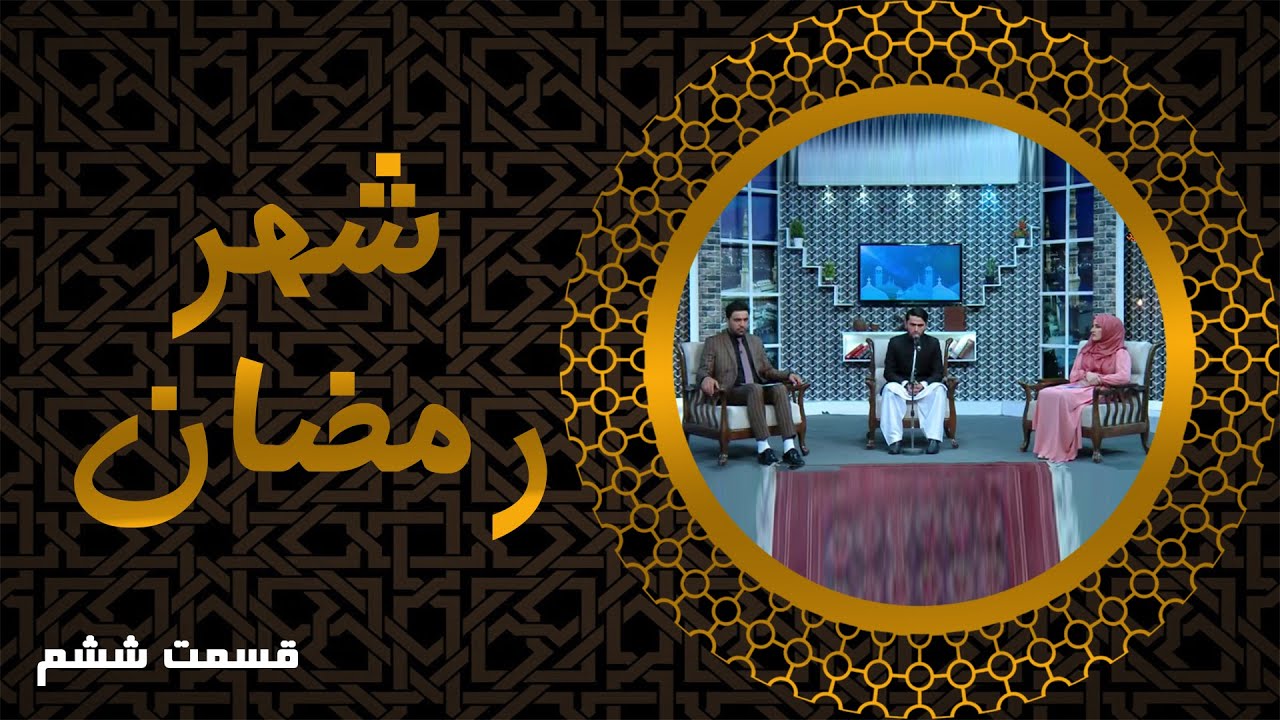 Shahre ramazan Episode 6 - شهر رمضان قسمت ششم