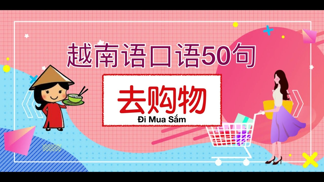 【越南语🇻🇳口语】50句去购物时经常听到用到的口语 CHỦ ĐỀ ĐI MUA SẮM