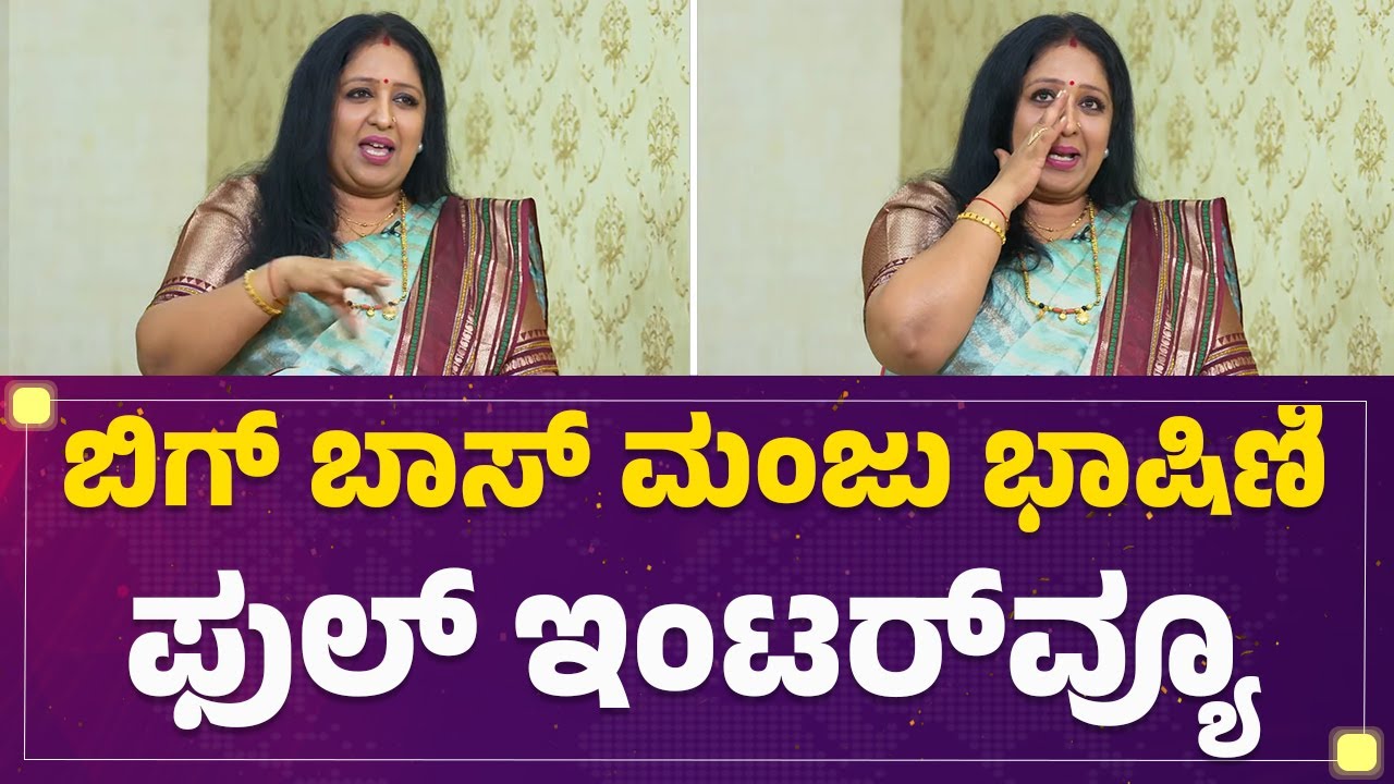 Bigg Boss Manju Bhashini ಜೊತೆ ಫುಲ್​​ ಫನ್​​ & ಸಖತ್​​ ಸಂದರ್ಶನ | BBK 12 | @FilmyFirst Kannada