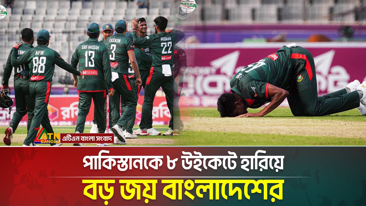 পাকিস্তানকে ৮ উইকেটে হারিয়ে বড় জয় বাংলাদেশের | ATN Bangla News