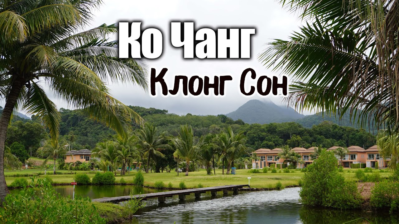 Ко Чанг: район Клонг Сон