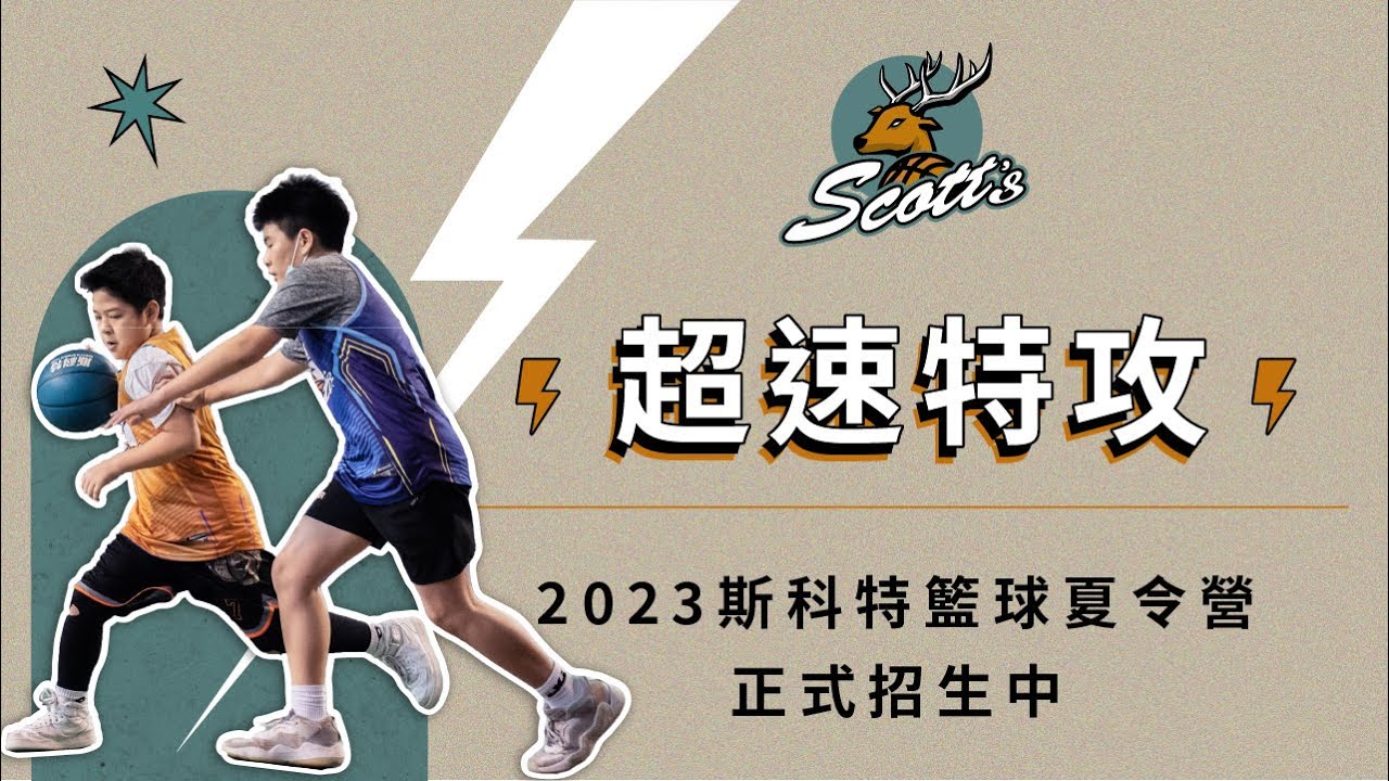 【斯科特籃球營隊主題介紹】超速特工｜快攻、跑動、運球、上籃🔝｜適合7-15歲孩童參加｜最酷的籃球營隊｜專業籃球團隊｜兒童籃球課程