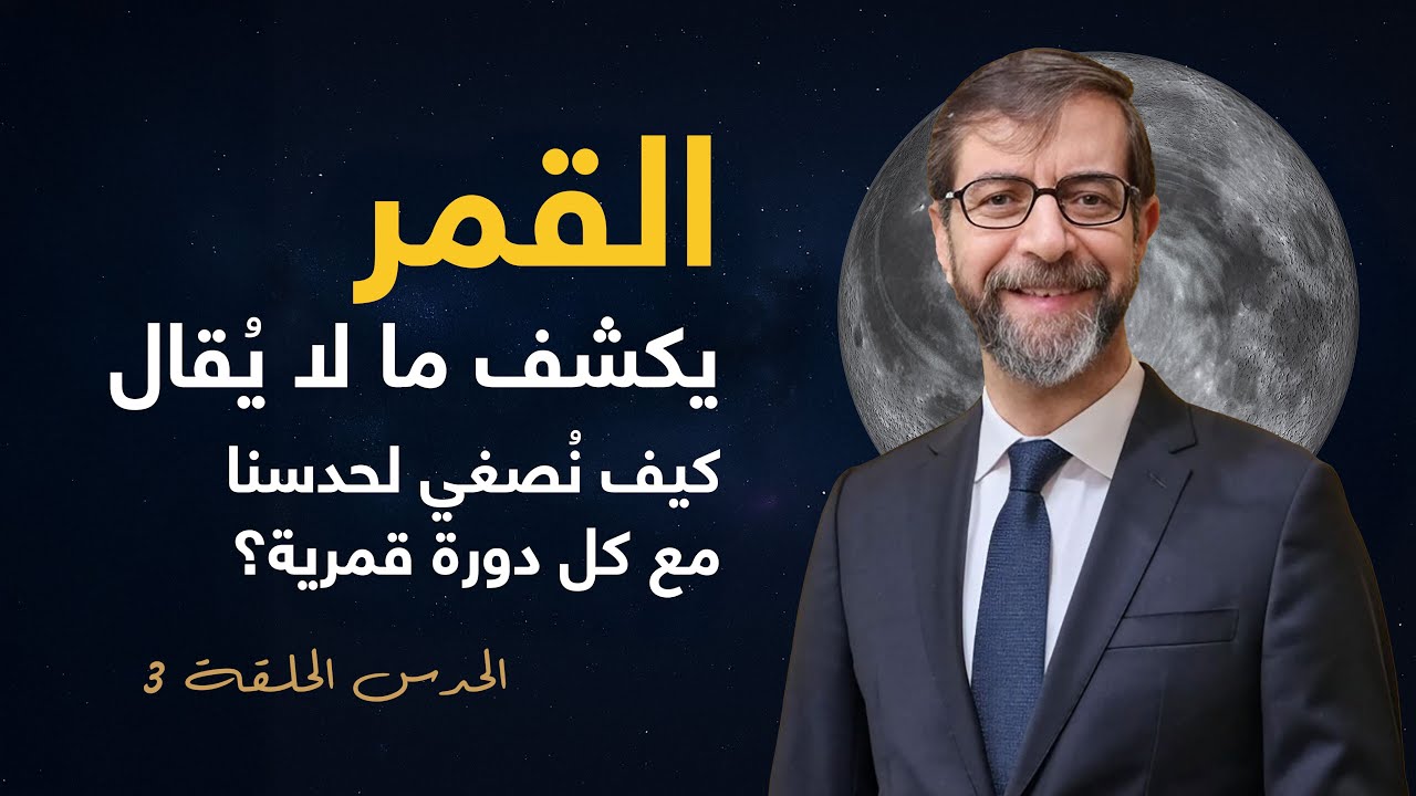 حدسك يتكلّم بلغة القمر… استمع إليه! الحلقة 3 من سلسلة الحدس – سعيد مناع