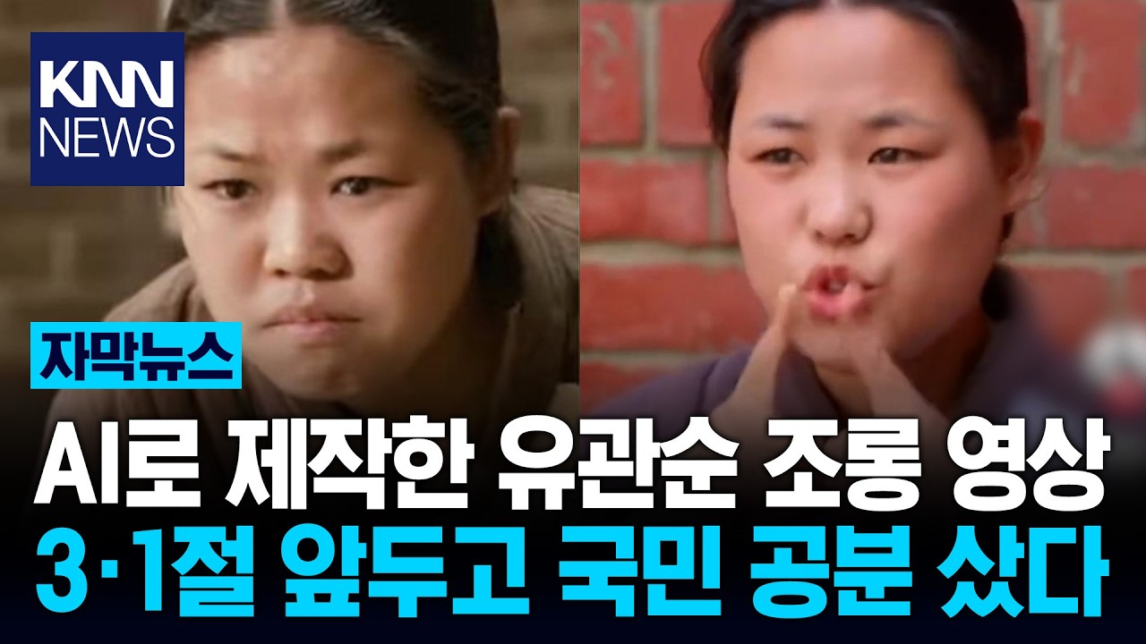 SNS에 유관순 방귀 영상이?! '선 넘는 조롱'에 전 국민 격분 / KNN