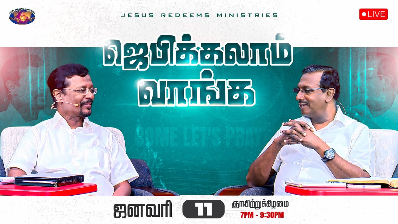 🔴🅻🅸🆅🅴 || ஜெபிக்கலாம் வாங்க || சகோ. மோகன் சி. லாசரஸ், சகோ. வின்சென்ட் செல்வகுமார் || ஜனவரி  11, 2026