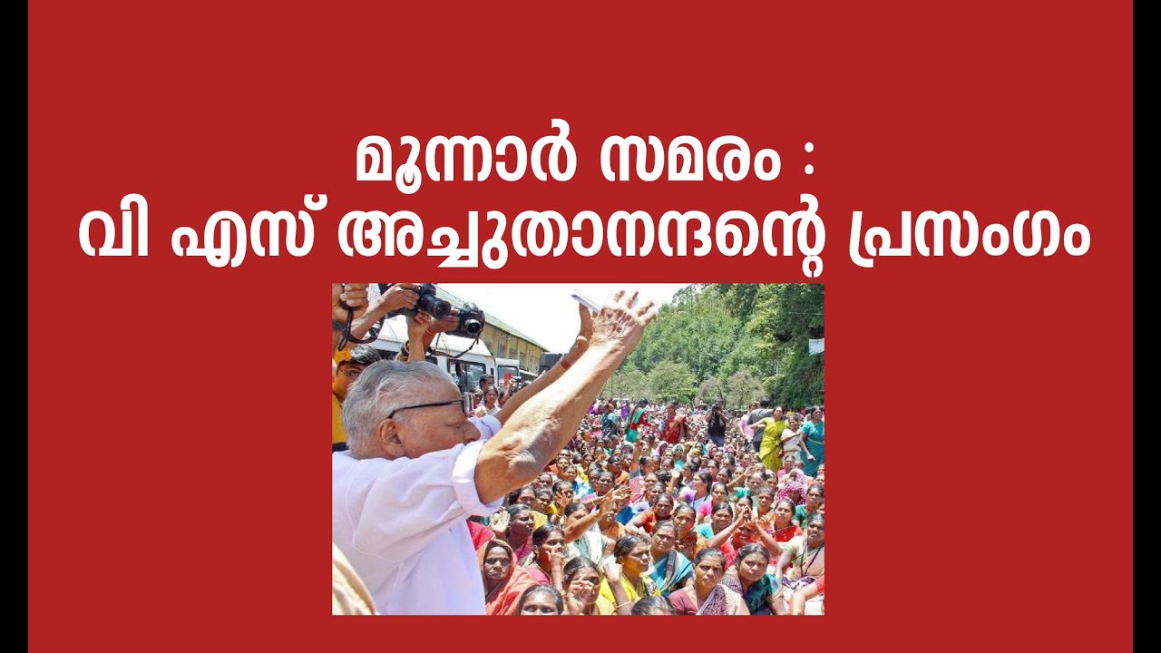 VS Achuthanandan's speech at Munnar | VS joins  Women tea workers in Munnar protest