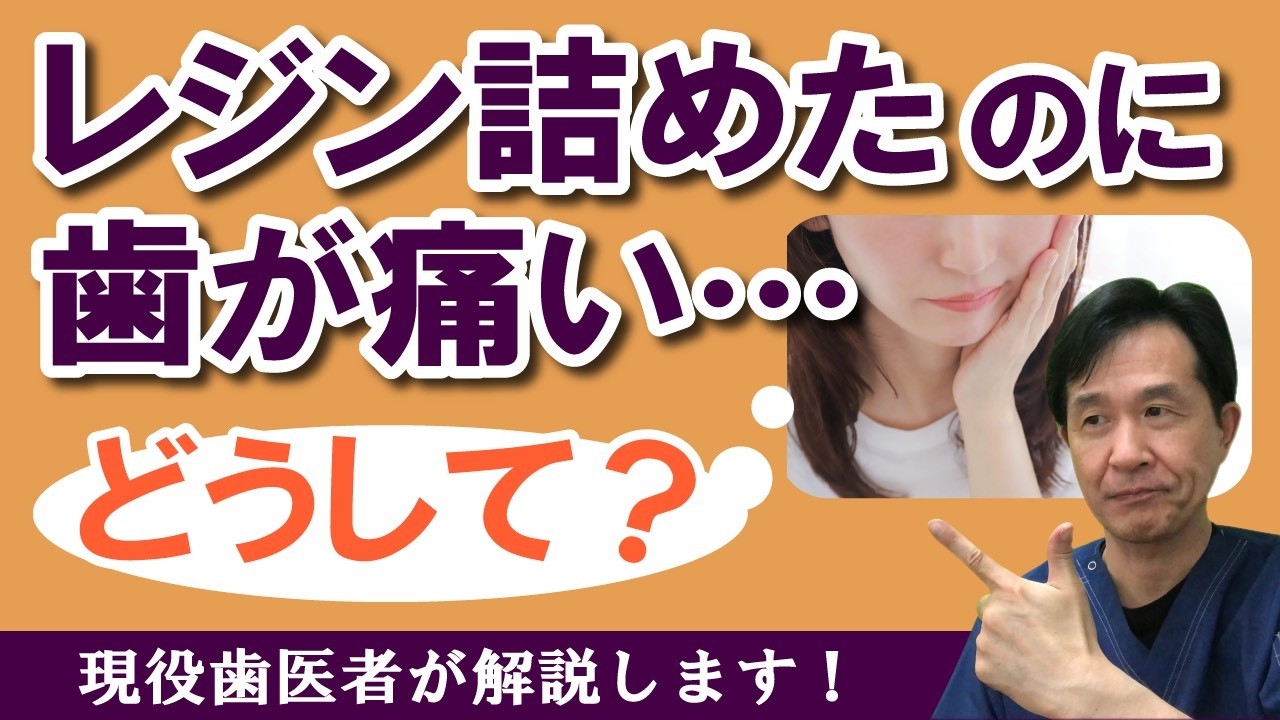 レジン詰めたのに歯が痛い！どうして！？　現役歯医者がわかりやすく解説！