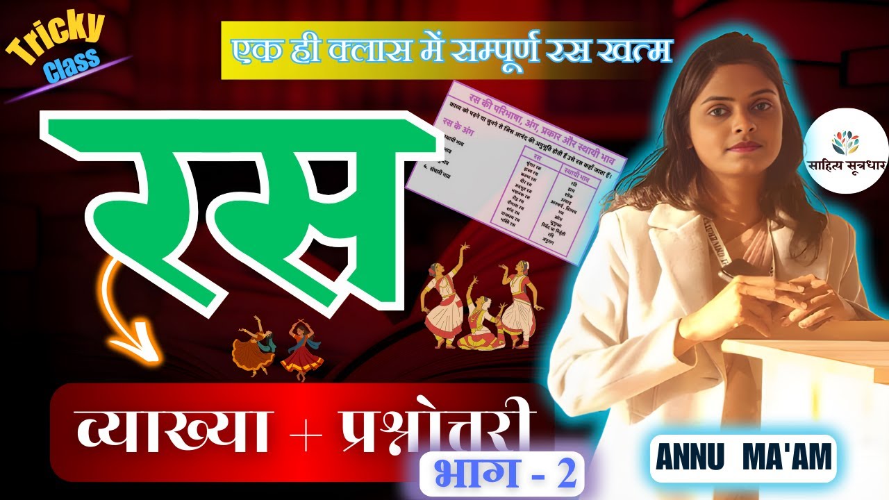 रस (Ras) Hindi Grammar | एक ही क्लास में सम्पूर्ण रस खत्म (व्याख्या + प्रश्नोत्तरी) | By Annu Ma'am