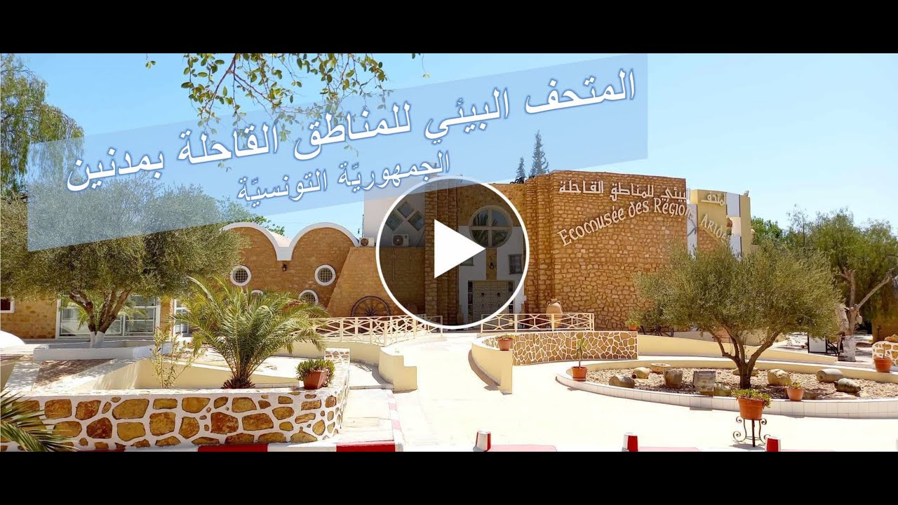 تقديم المتحف البيئي للمناطق القاحلة بمدنين