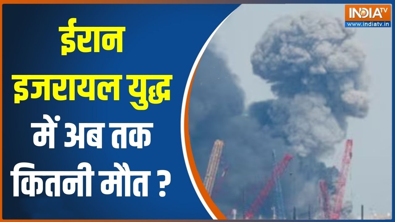 Iran Israel War Update : ईरान इजरायल युद्ध में अब तक कितनी मौत ?  | Israel Attack On Iran | News
