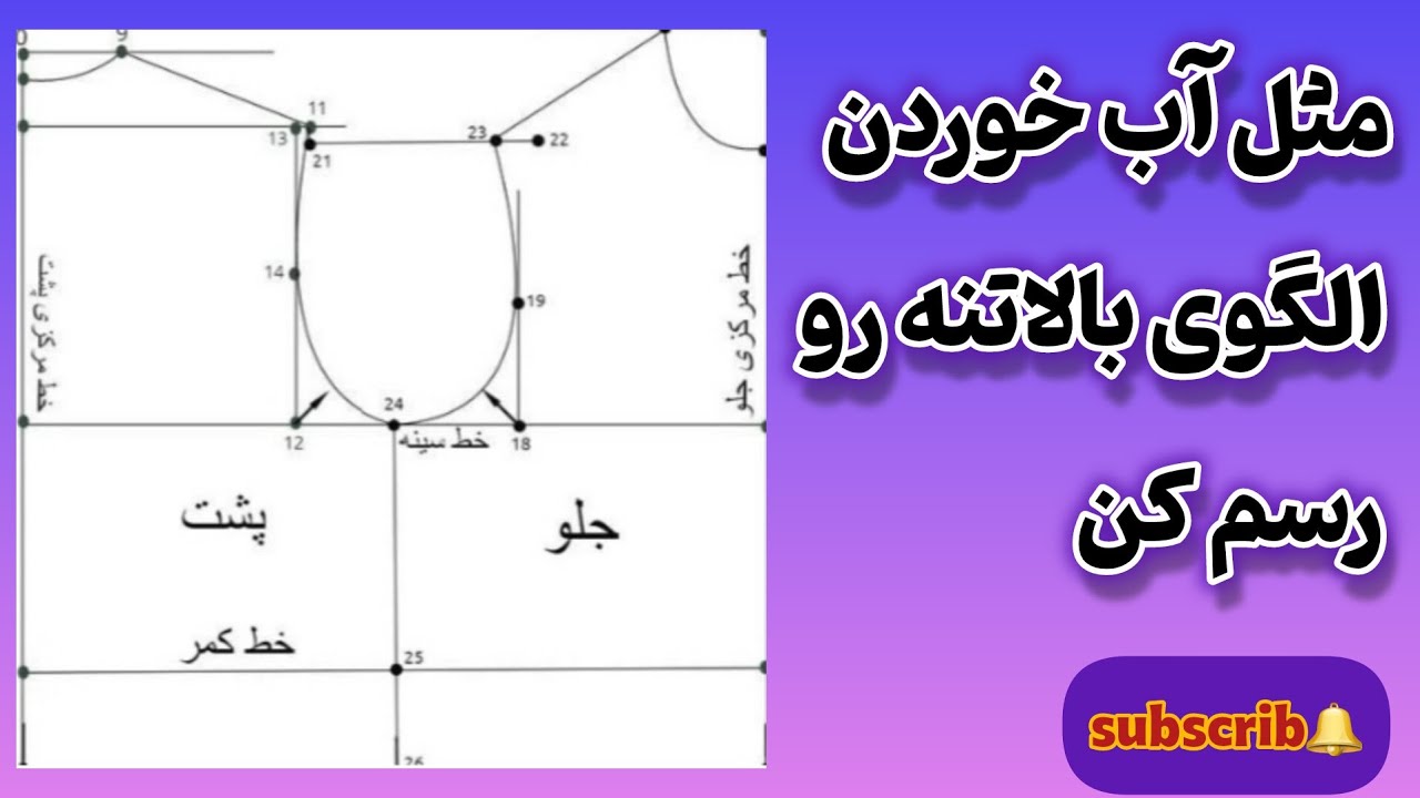 الگوی بالاتنه :آموزش رسم الگوی بالاتنه به روش آسان