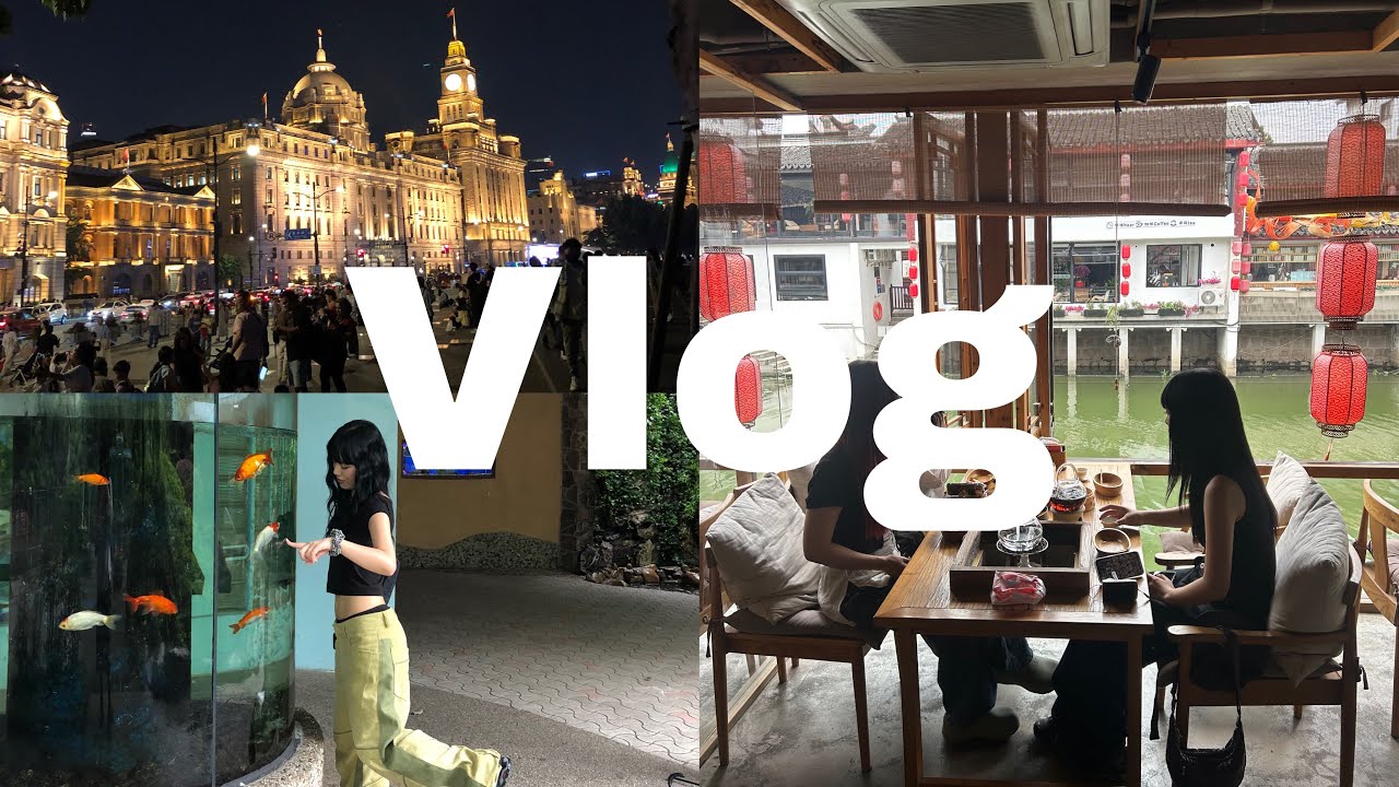 上海Vlog🇨🇳
