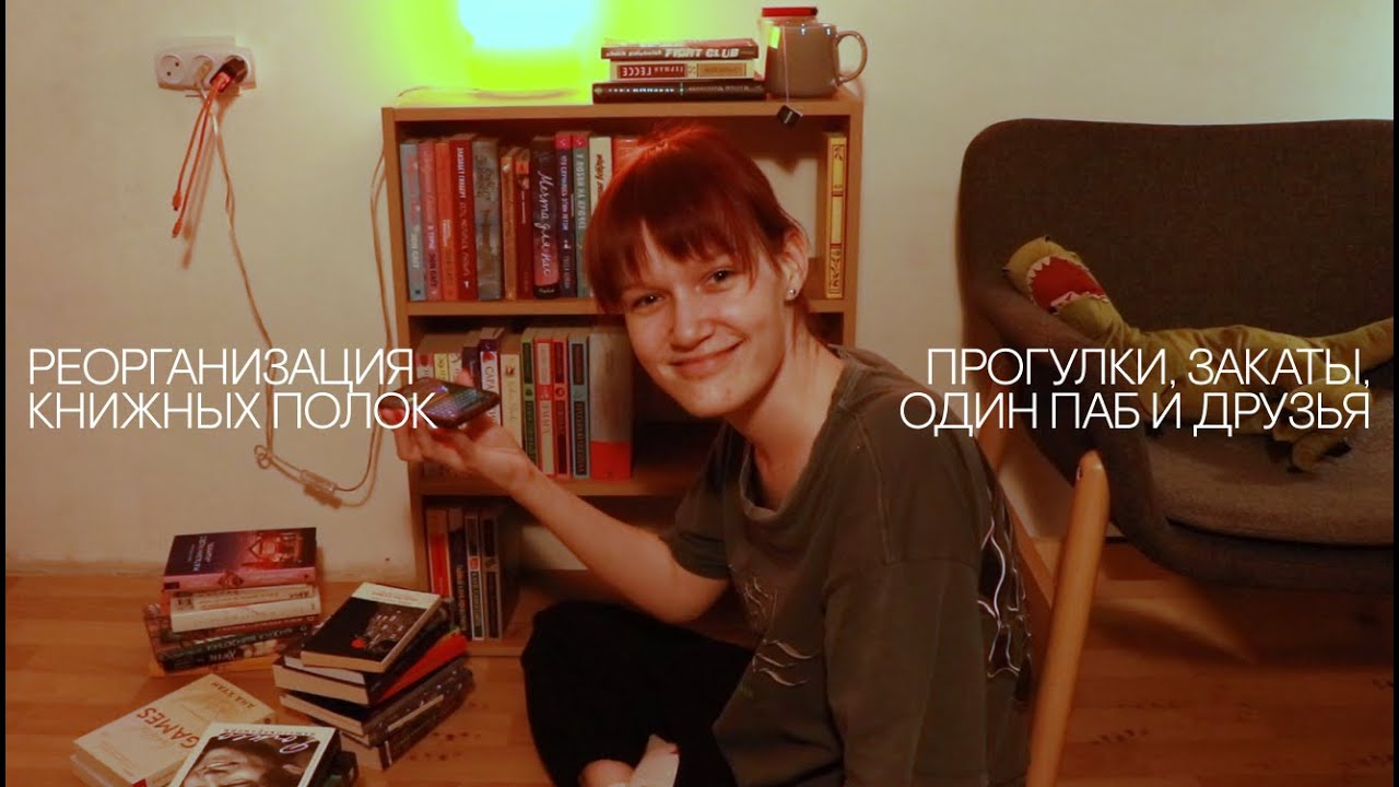 реорганизация книжной полки, бэкстейдж подкастов, разговоры на французском и день рождения в пабе