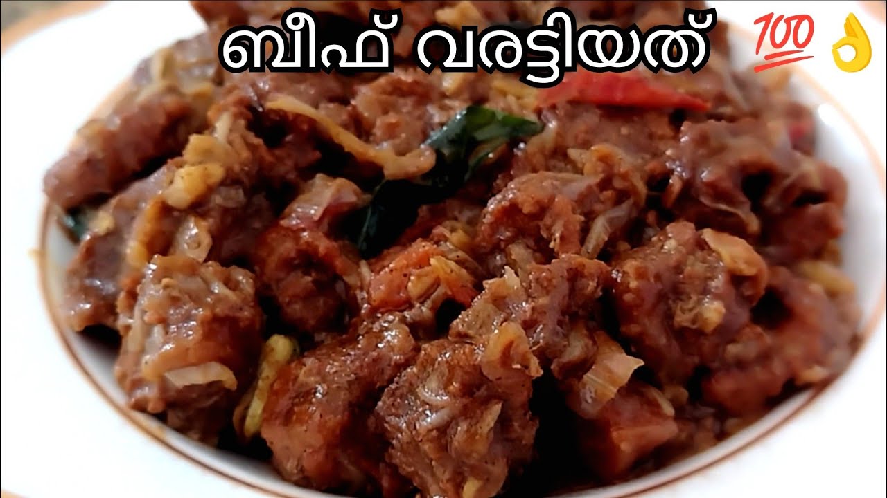 നല്ല നാടൻ ബീഫ് വരട്ടിയത് | beef varattiyath Kerala style |beef roast Kerala style