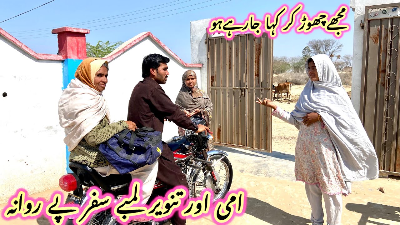 مجھے چھوڑ کر کہاں جا رہے ہو 🙏🤫🏠امی اور تنویر لمبے سفر پہ روانہ//iqra village Pakistani 