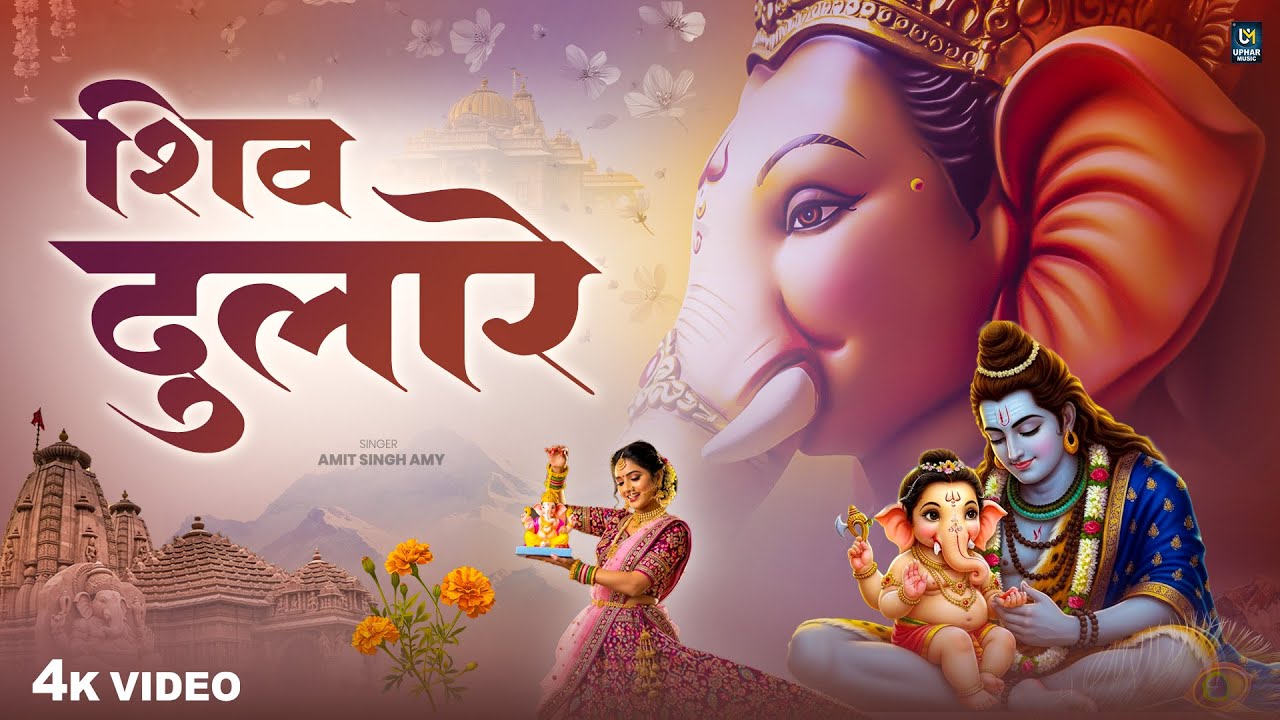 Shiv Dulare | शिव दुलारे | Amit Singh Amy | Ganesh Bhajan | Ganesh Song | Ganesh Chaturthi Bhajan