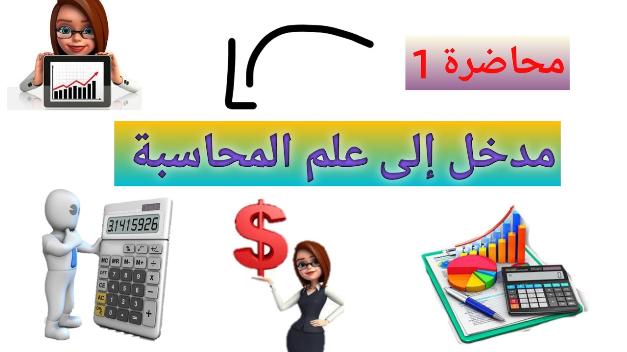 محاضرة 1|  الاطار النظري للمحاسبة، مدخل إلى علم المحاسبة، في مقياس محاسبة العامة 1لسنة 1 جامعي