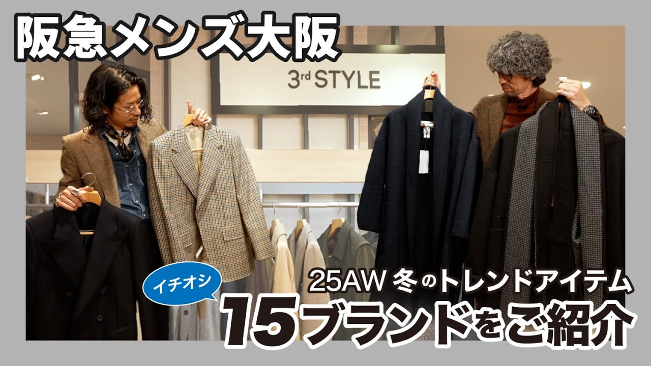 【3rd STYLE】冬コーデが決まる！コートからダウンまで25AW冬のトレンドアイテムを一挙紹介！