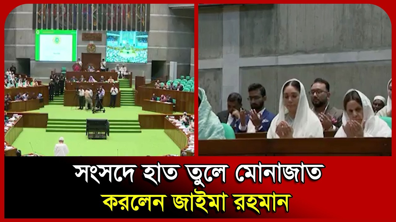 সংসদে হাত তুলে মোনাজাত করলেন জাইমা রহমান। Sangsad। Zaima Rahman। Probash Time
