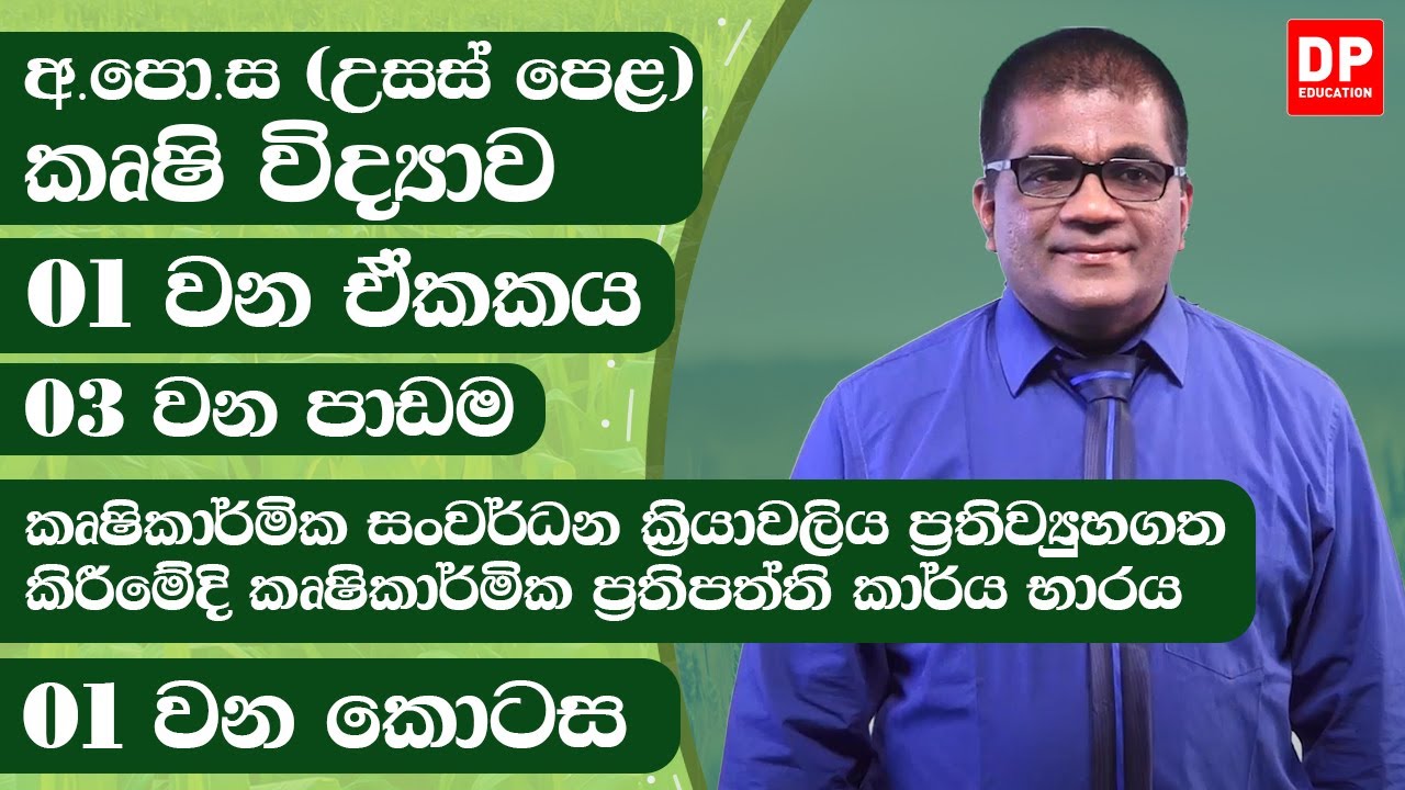 01 වන ඒකකය | 03 වන පාඩම - කෘෂිකාර්මික ප්‍රතිපත්ති වල කාර්ය භාරය - 1 වන කොටස|AL Agriculture | Unit 1