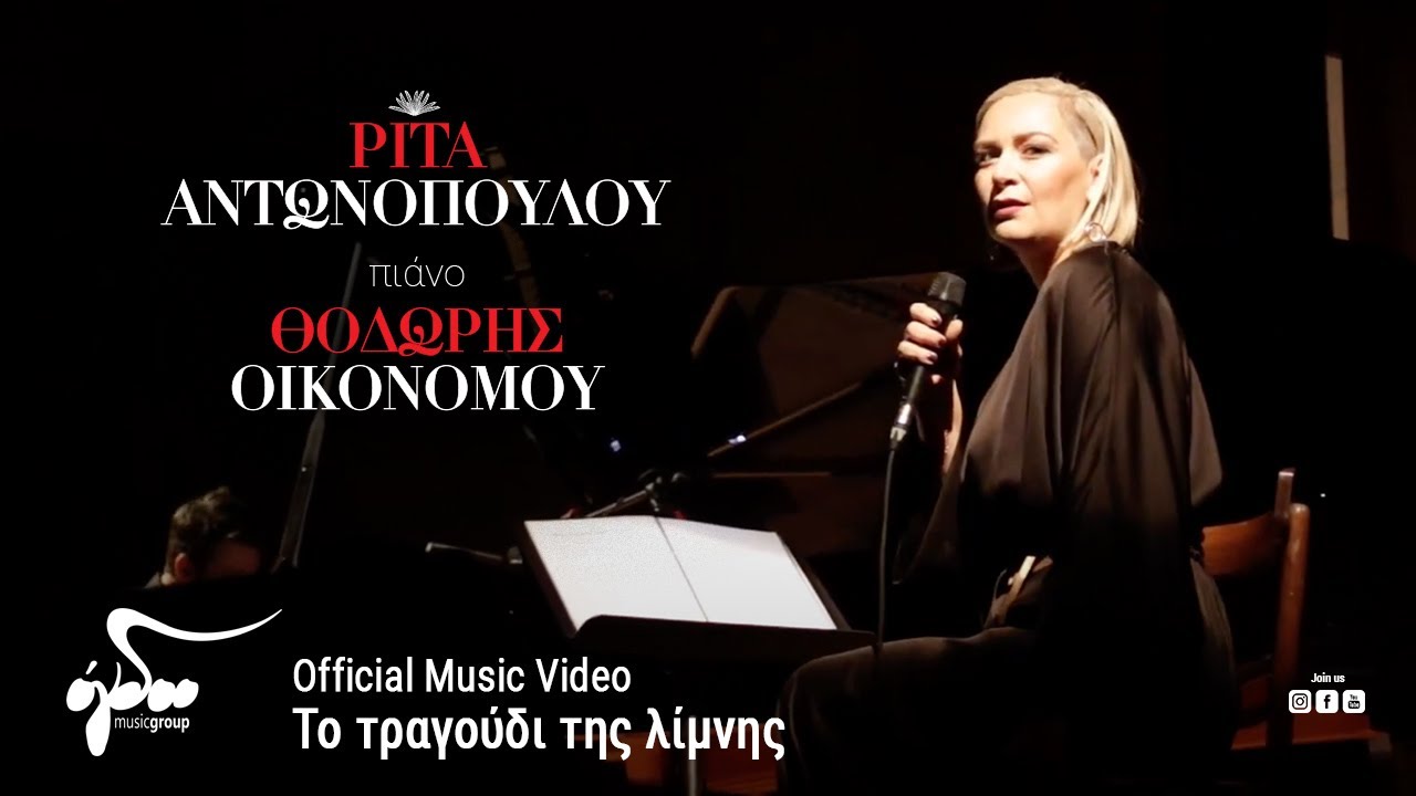 Ρίτα Αντωνοπούλου - Το Τραγούδι Της Λίμνης | Official Music Video