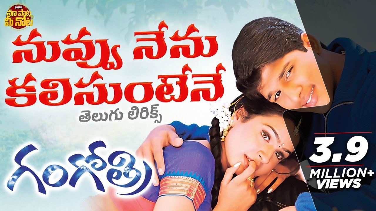 Nuvvu Nenu Kalisunte Song with Telugu Lyrics | Gangothri | Allu Arjun, Aditi Agarwal | M.M.Keeravani