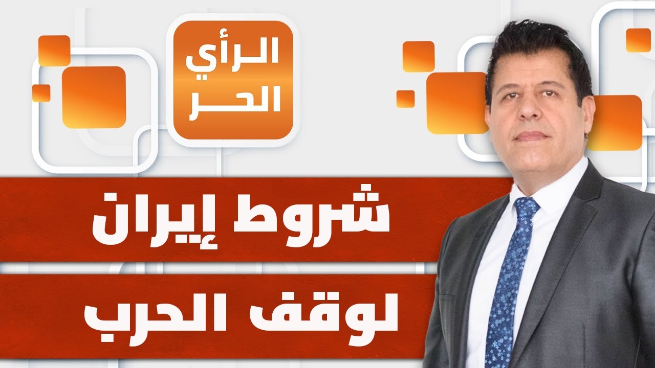 بازشكيان يعلن شروط بلاده لوقف قصف إسرائيل والمصالح الأمريكية | الرأي الحر
