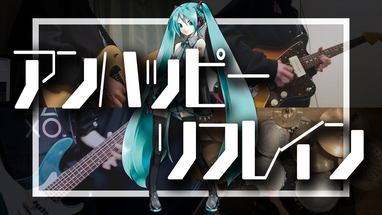 【BAND COVER】『アンハッピーリフレイン』Wowaka - 初音ミク